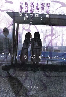 こわいものがうつる