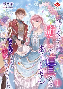 私はあなたの癒しの道具ではありません～モラハラのあとは溺愛が待っていました～