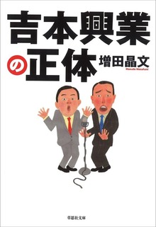 吉本興業の正体
