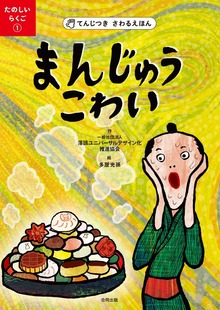 てんじつき さわるえほん たのしいらくご（１） まんじゅうこわい