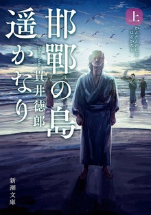 邯鄲の島遥かなり