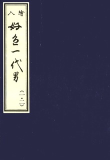 天和二年刊荒砥屋版好色一代男 赤木文庫本（笠間影印叢刊）