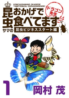 昆虫サマのおかげで食べてます ドラゴン先生～ビジネス編～（ビーグリー）