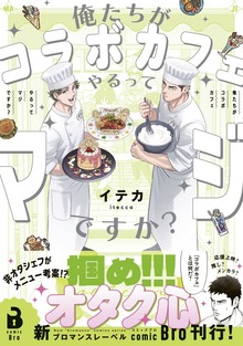 俺たちがコラボカフェやるってマジですか？（コミックス） 1