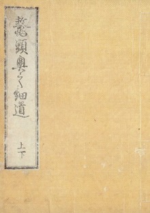 鼇頭奥之細道（上・下） 酔生書菴蔵