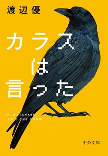カラスは言った
