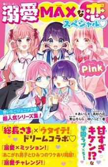 溺愛MAXな恋スペシャル♡Pink 野いちごジュニア文庫超人気シリーズ集！