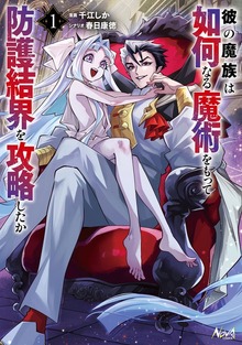 彼の魔族は如何なる魔術をもって防護結界を攻略したか１【BookWalker限定特典付き】