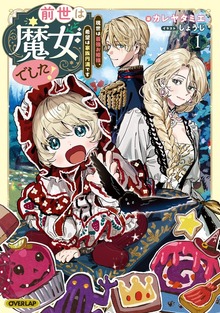 前世は魔女でした！1 ～現世は最強お姫様、希望は家族円満です～【電子書籍限定書き下ろしSS付き】