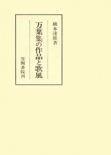 万葉集の作品と歌風