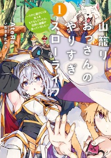 山籠りおっさんのやりすぎスローライフ１ ～ウチに遊びにくる友人をもてなしていたら、世界に激震が走っていました～