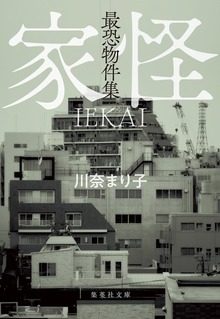 最恐物件集 家怪