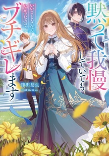 黙って我慢していてもいいことなんてなかったので、ブチギレます（Celicaノベルス）