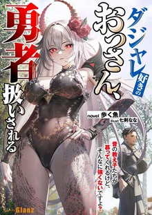 ダジャレ好きのおっさん、勇者扱いされる～昔の教え子たちが慕ってくれるけど、そんなに強くないですよ？～（NolaブックスGlanz）