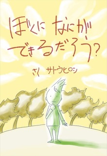 ぼくになにができるだろう？