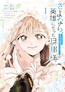 さよなら、英雄になった旦那様 ～ただ祈るだけの役立たずな妻のはずでしたが……～（異世界ヒロインファンタジー）