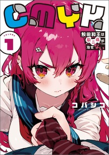 CMYK 鮫田和王は厨二病が治せない