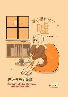 取り返せない噓　～岡とララの物語～