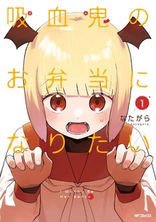 吸血鬼のお弁当になりたい　１