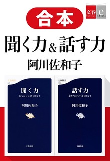 合本 聞く力＆話す力