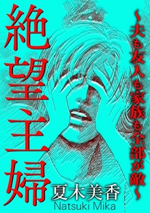 絶望主婦～夫も友人も家族も全部が敵～