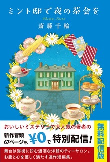ミント邸で夜の茶会を（ポプラ社）