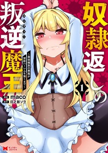 奴隷返しの叛逆魔王 ～最弱種族の悪魔が禁断ハーレムを築くまで～（コミック）