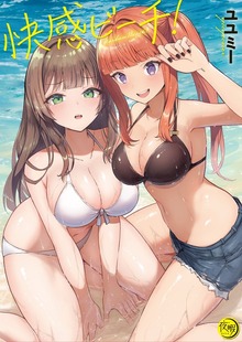 快感ビーチ！【フルカラー電子単行本版】
