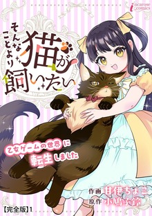 そんなことより猫が飼いたい～乙女ゲームの世界に転生しました～【完全版】1