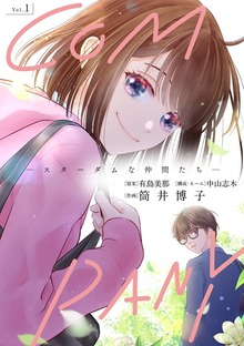 COMPANYースターダムな仲間たちー（小学館）