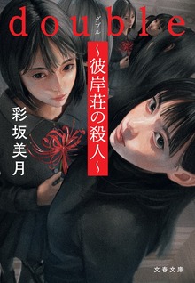 double～彼岸荘の殺人～
