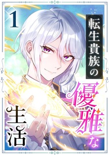 転生貴族の優雅な生活（SBCr）