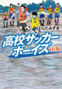 高校サッカーボーイズ