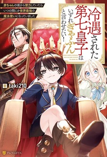 冷遇された第七皇子はいずれぎゃふんと言わせたい！ 赤ちゃんの頃から努力していたらいつの間にか世界最強の魔法使いになっていました（アルファポリス）