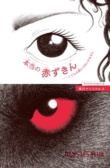本当の赤ずきん～こどもは読んではいけません～