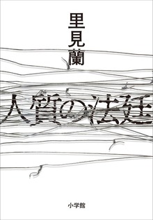 人質の法廷