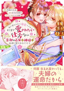 身に覚えのない溺愛ですがそこまで愛されたら仕方ない 忘却の乙女は神様に永遠に愛されるようです（コミック）１