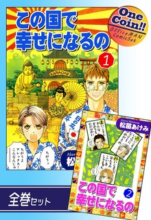【全巻セット】この国で幸せになるの｜全2巻ワンコイン！！