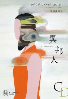 異邦人