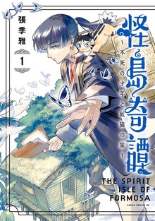 怪島奇譚 ～不死の少年と妖猫の旅～　1