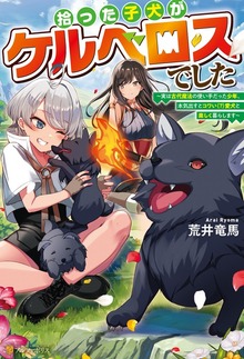 拾った子犬がケルベロスでした ～実は古代魔法の使い手だった少年、本気出すとコワい（？）愛犬と楽しく暮らします～