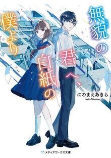 無貌の君へ、白紙の僕より