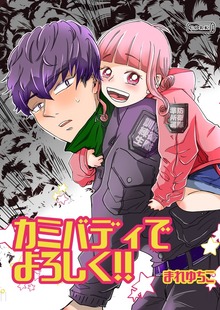 カミバディでよろしく！！
