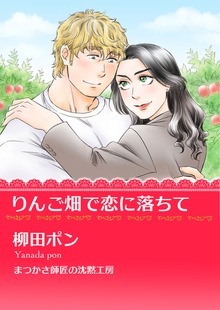 りんご畑で恋に落ちて