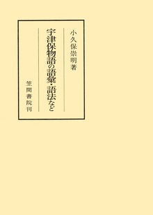 宇津保物語の語彙・語法など