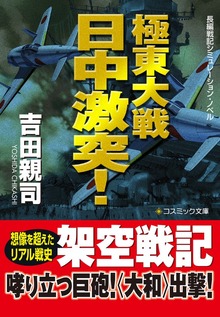 極東大戦 日中激突！
