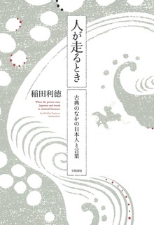 人が走るとき 古典のなかの日本人と言葉
