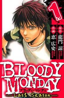 BLOODY MONDAY Last Season（ハーパーコリンズ・ジャパン×アルト出版）