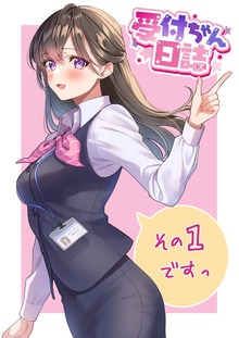 受付ちゃん日誌