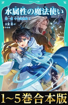 【合本版 TOジュニア文庫第一部1-5巻】水属性の魔法使い